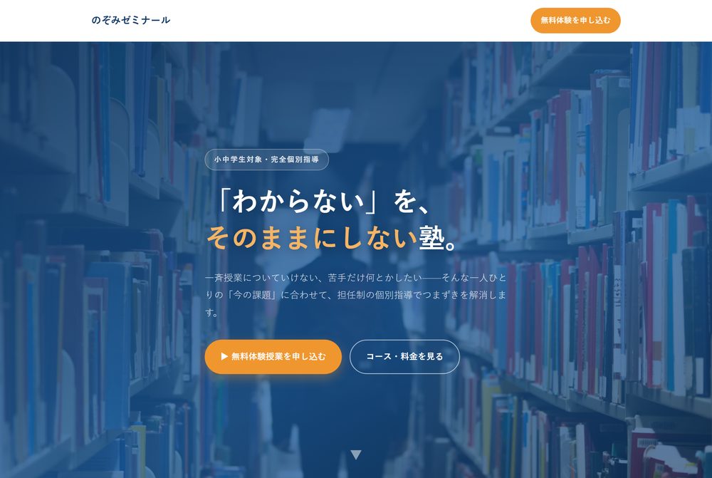 学習塾のサンプルLPの画面