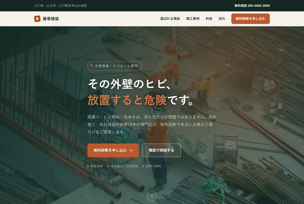 工務店・外壁塗装のサンプルLPの画面