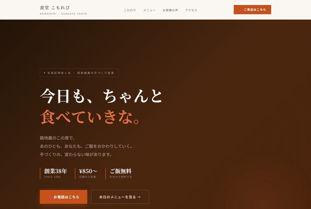 定食屋のサンプルLPの画面
