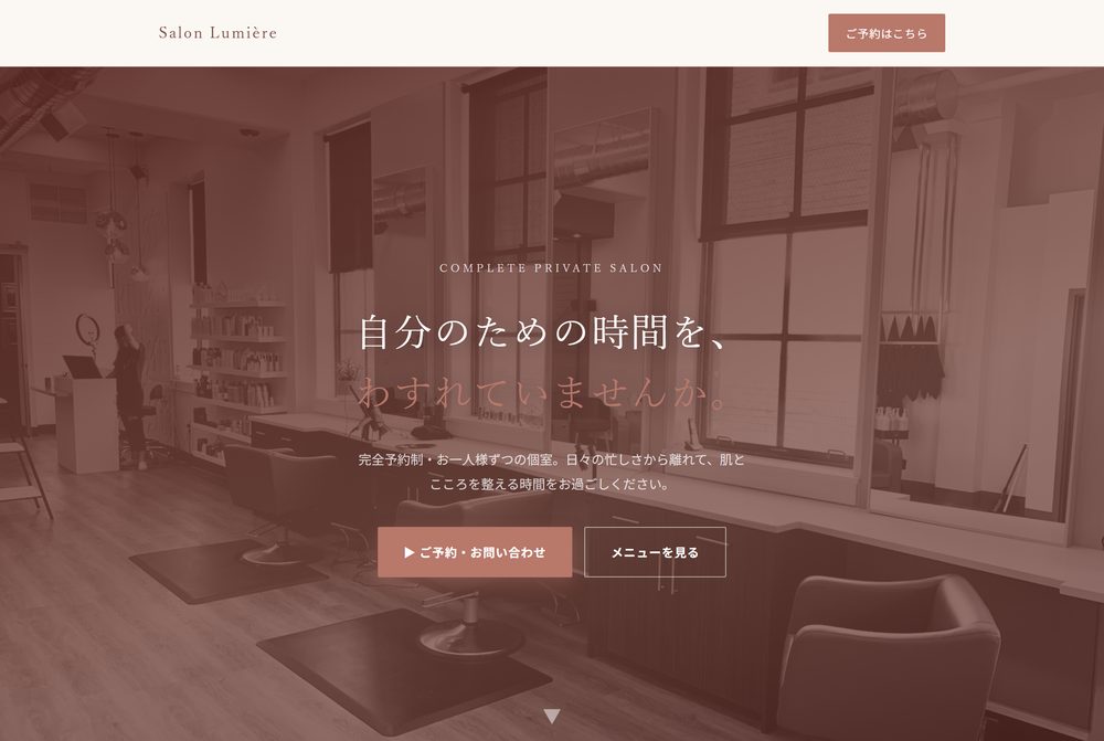 プライベートサロンのサンプルLPの画面