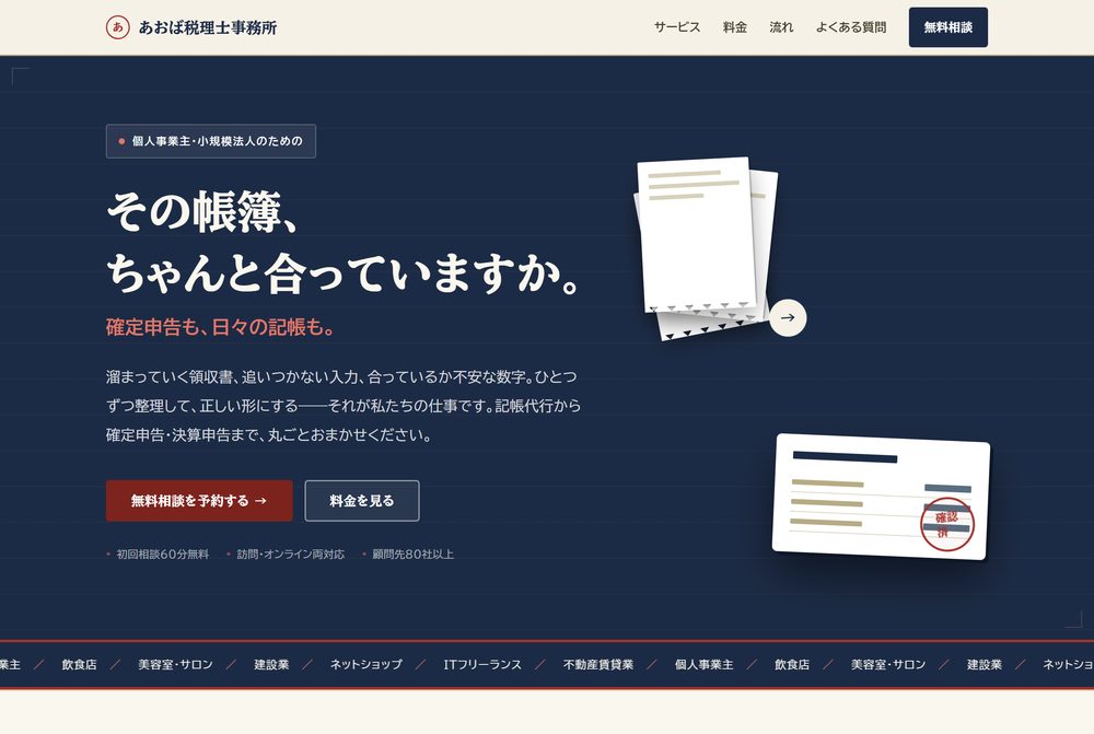 税理士事務所のサンプルLPの画面